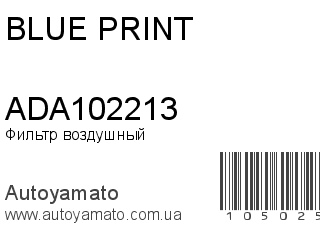 Фильтр воздушный ADA102213 (BLUE PRINT)